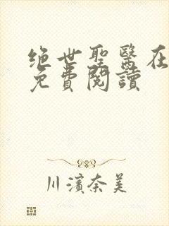 绝世圣医在都市免费阅读