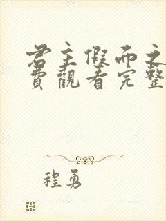 君主假面之王免费观看完整版封面