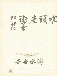 门卫老头吮她的花蒂封面