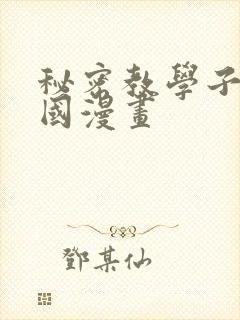 秘密教学子豪韩国漫画
