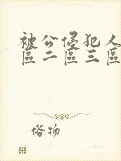 被公侵犯人妻一区二区三区