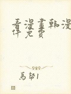 看漫画韩漫的软件免费