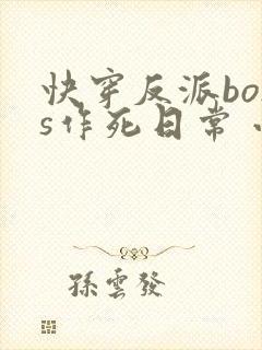 快穿反派boss作死日常 小说