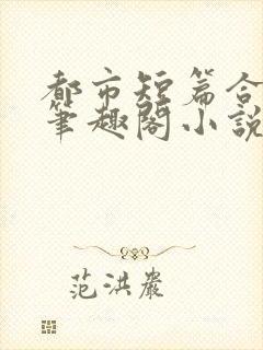 都市短篇合集_笔趣阁小说