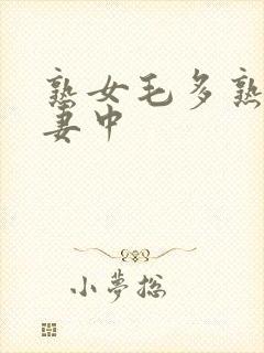 熟女毛多熟妇人妻中