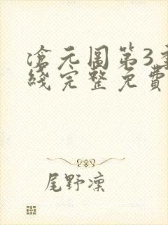 沧元图第3季在线完整免费观看