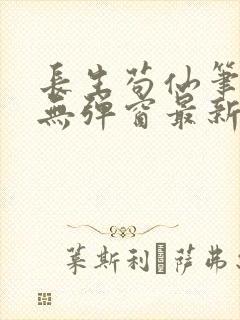 长生苟仙笔趣阁无弹窗最新章节更新封面