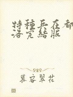 特种兵在都市杨洛完结版