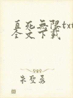 直死无限txt全文下载