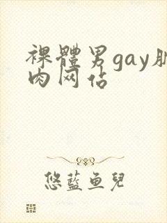 裸体男gay肌肉网站