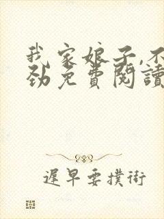 我家娘子,不对劲免费阅读免费