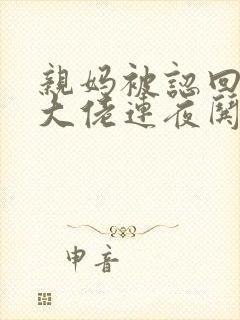 亲妈被认回豪门大佬连夜哄全文阅读封面