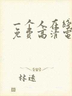 一个人在线观看免费高清电视剧推荐