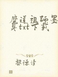 魔道祖师墨香铜臭txt下载