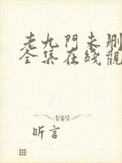 老九门未删减版全集在线观看