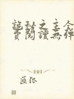 诡秘之主全文免费阅读无弹窗无广告