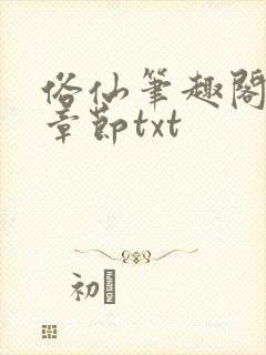 俗仙笔趣阁最新章节txt