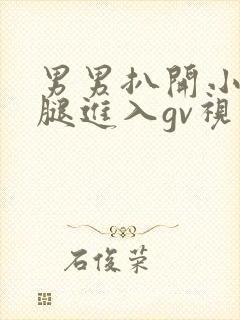 男男扒开小受双腿进入gv视频封面