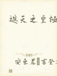 遮天之皇极帝道