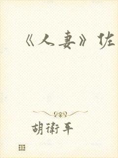 《人妻》佐山爱