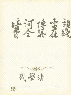 暗河传电视剧免费全集在线播放