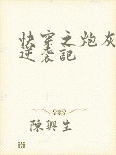 快穿之炮灰女配逆袭记