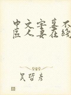 中文字幕不卡一区人妻在线