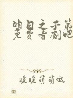 明日之子第一季免费看剧吧