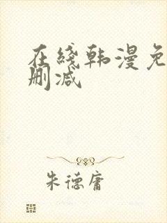 在线韩漫免费无删减