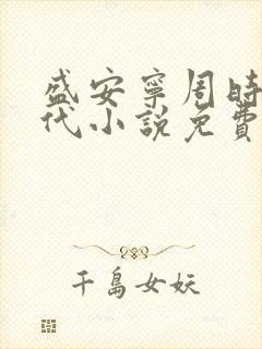 盛安宁周时勋古代小说免费阅读