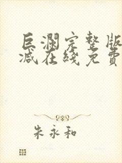 巨澜完整版未删减在线免费观看