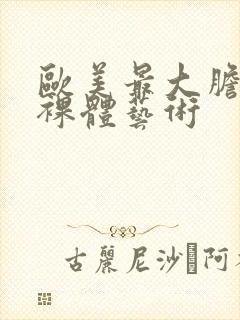 欧美最大胆人体裸体艺术