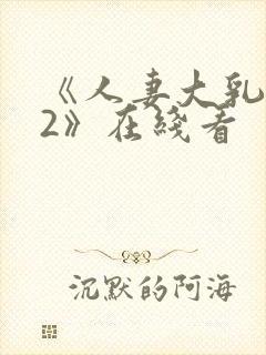 《人妻大乳被揉2》在线看封面