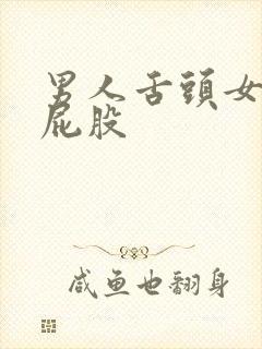 男人舌头女人的屁股