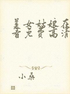 美女姑娘在线观看免费高清电视剧