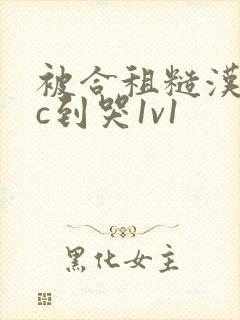 被合租糙汉室友c到哭1v1