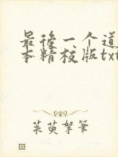 最后一个道士完本精校版txt下载封面