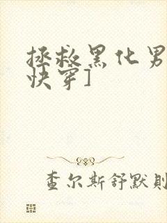 拯救黑化男主[快穿]