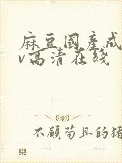 麻豆国产成人av高清在线封面