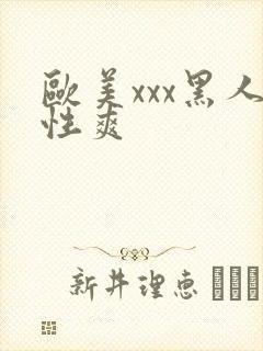 欧美xxx黑人性爽