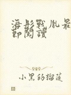 海彤战胤最新章节阅读