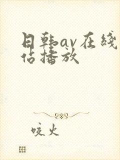 日韩av在线网站播放