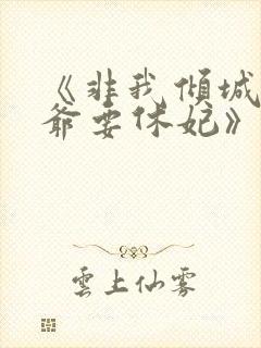 《非我倾城:王爷要休妃》