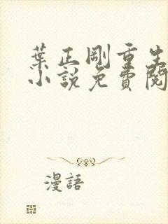 叶正刚重生官场小说免费阅读