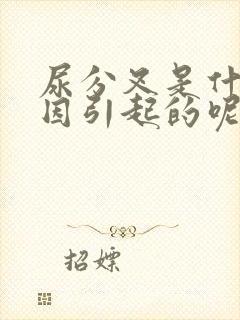 尿分叉是什么原因引起的呢男性