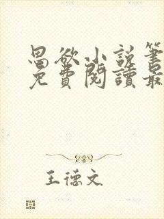 思欲小说笔趣阁免费阅读最新章节封面