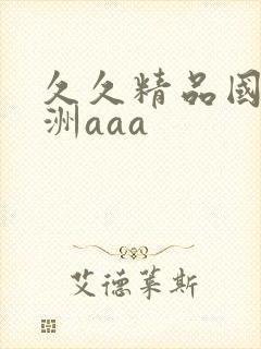 久久精品国产亚洲aaa