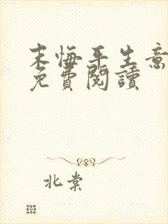 末悔平生意小说免费阅读