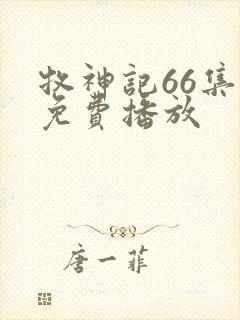 牧神记66集全免费播放