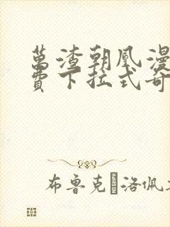 万渣朝凰漫画免费下拉式奇漫屋